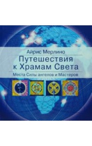 Путешествия к Храмам Света. Места Силы ангелов и Мастеров