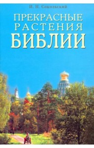 Прекрасные растения Библии
