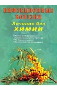 Инфекционные болезни. Лечение без химии