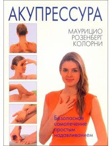 Акупрессура Акупрессура