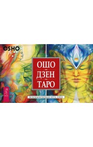 Ошо Дзен Таро. Всеобъемлющая игра Дзен (брошюра + 79 карт)