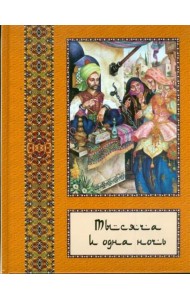 Тысяча и одна ночь: полное собрание сказок