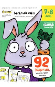 Весёлый счёт. Часть 3. Складываем и вычитаем. 7-8 лет