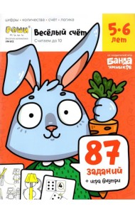 Весёлый счёт. Часть 1. Считаем до 10. 5-6 лет
