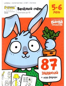 Весёлый счёт. Часть 1. Считаем до 10. 5-6 лет