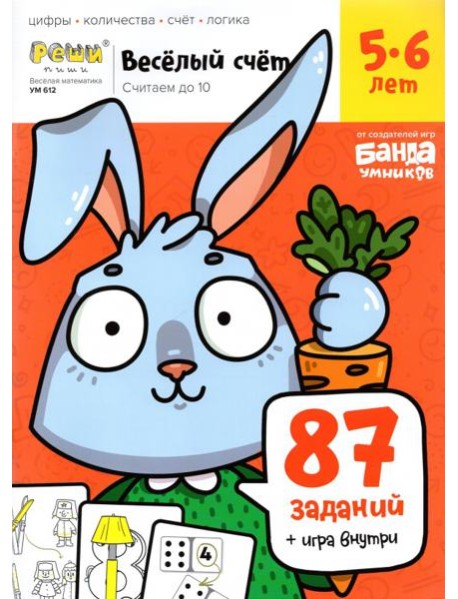 Весёлый счёт. Часть 1. Считаем до 10. 5-6 лет