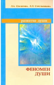 Феномен души, или как достичь совершенства. 8-е изд