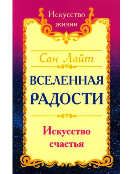 Вселенная радости. Искусство счастья. 3-е изд