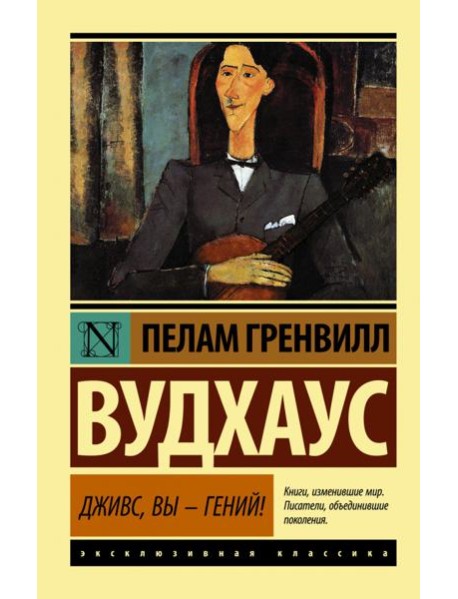 Дживс, Вы - гений!