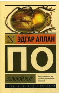 Золотой жук: сборник