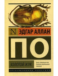 Золотой жук: сборник