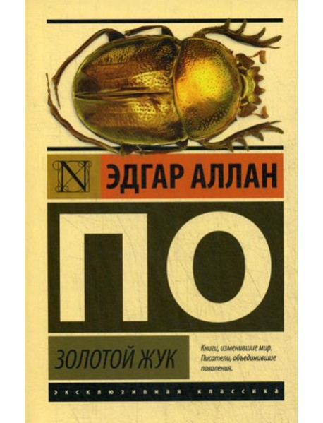 Золотой жук: сборник