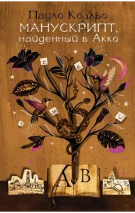 Манускрипт, найденный в Акко