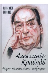 Александр Кравцов. Жизнь театрального патриарха