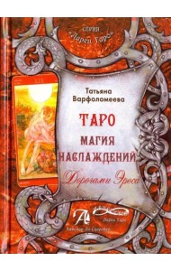 Таро Магия Наслаждения. Дорогами эроса. Методическое пособие