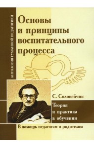 Основы и принципы воспитательного процесса. Теория и практика в обучении (по трудам Соловейчика С.Л.)