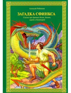 Загадка Сфинкса. Сказка про древних богов, богинь