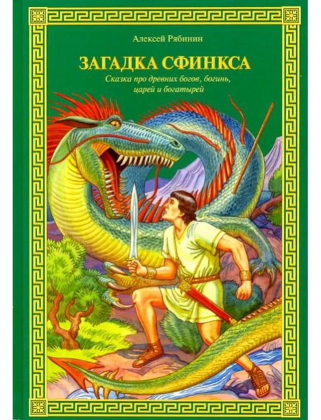 Загадка Сфинкса. Сказка про древних богов, богинь