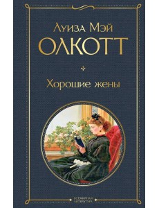 Хорошие жены Хорошие жены