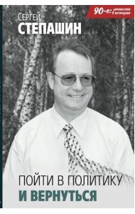 Пойти в политику и вернуться