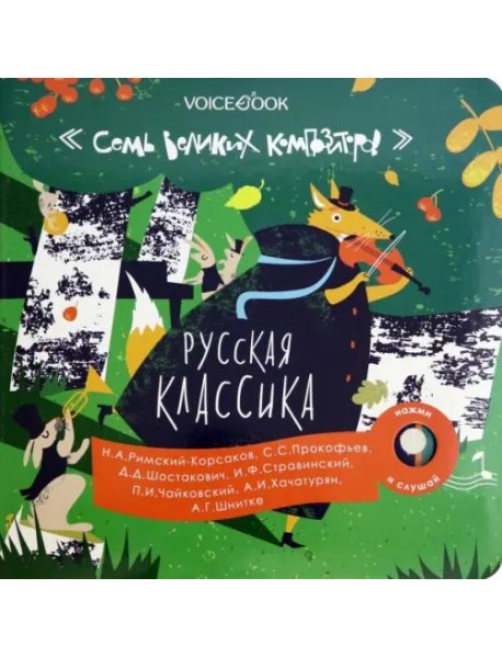 Русская классика