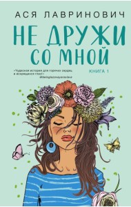 Не дружи со мной