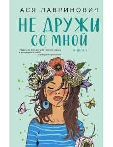 Не дружи со мной