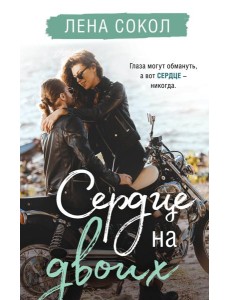 Сердце на двоих Сердце на двоих