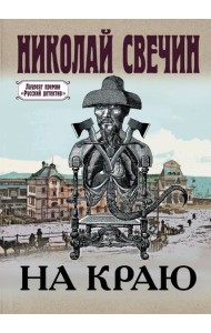 На краю: роман