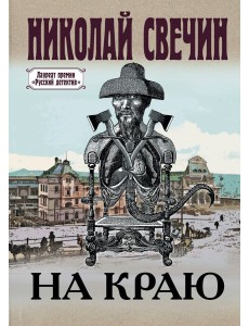 На краю: роман