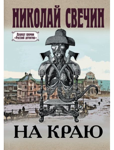 На краю: роман