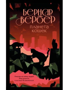 Планета кошек