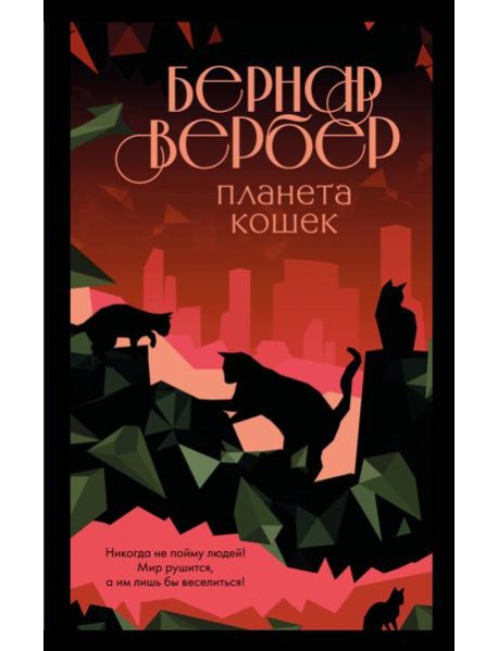 Планета кошек