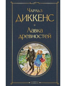 Лавка древностей Лавка древностей