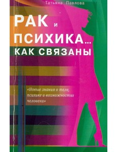 Рак и психика... Как связаны Рак и психика... Как связаны