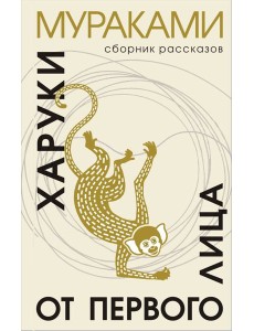 От первого лица: сборник рассказов