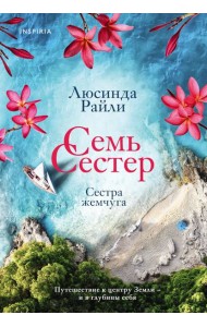 Семь сестер. Сестра жемчуга