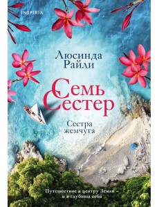 Семь сестер. Сестра жемчуга