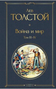 Война и мир. Том III-IV