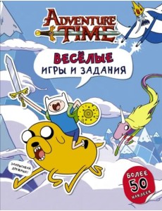 Весёлые игры и задания (с наклейками)