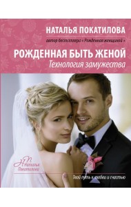 Рожденная быть женой. Технология замужества