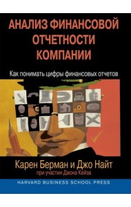 Анализ финансовой отчетности компании. Как понимать цифры финансовых отчетов