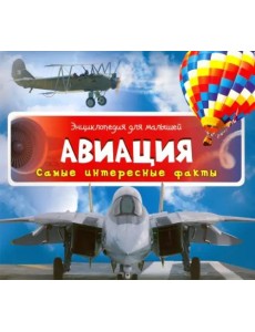 Авиация Авиация