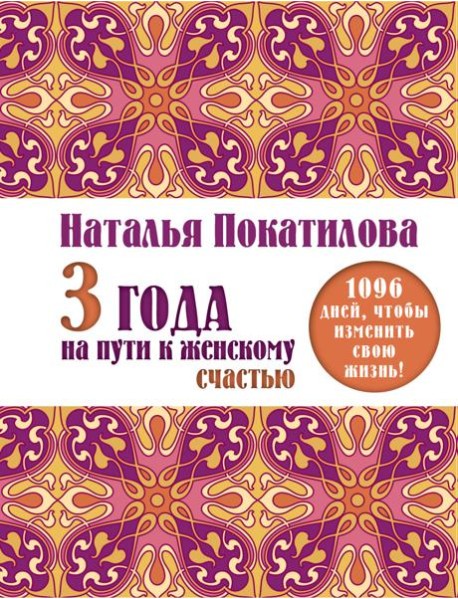 3 года на пути к женскому счастью. 1096 дней, чтобы изменить свою жизнь!