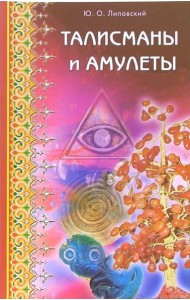 Талисманы и амулеты