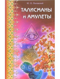 Талисманы и амулеты
