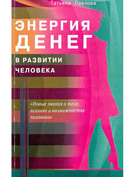 Энергия денег в развитии человека