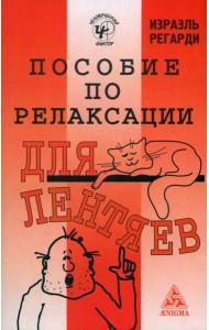 Пособие по релаксации для лентяев