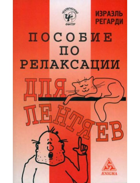 Пособие по релаксации для лентяев
