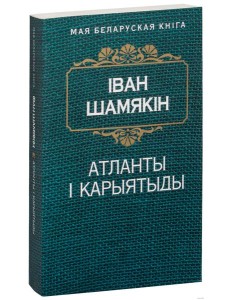 Атланты i карыятыды